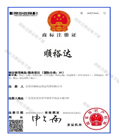 顺裕达商标注册证